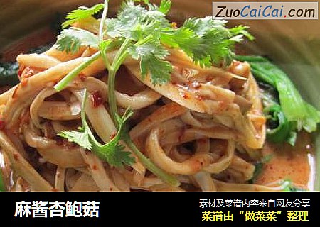 麻酱杏鲍菇