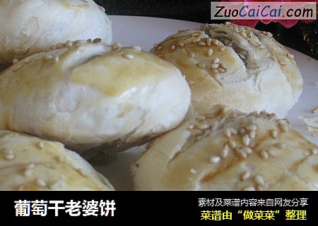 葡萄干老婆饼