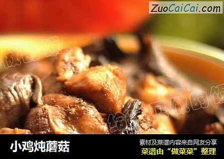 小鸡炖蘑菇