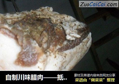 自制川味腊肉——抵挡不住的过年美食