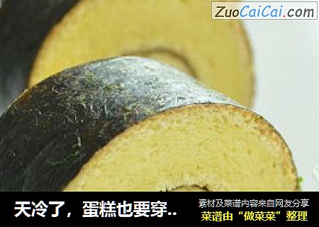 天冷了，蛋糕也要穿外衣【紫菜蛋糕卷】