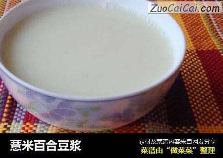 薏米百合豆浆