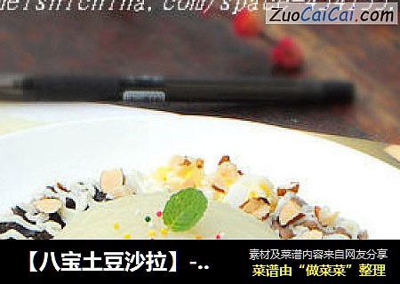 【八宝土豆沙拉】--- 大人小孩都适合的美味西餐