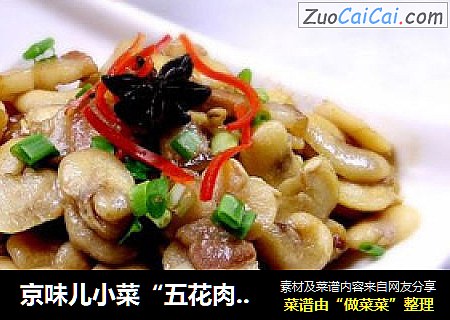 京味儿小菜“五花肉焖芽豆”
