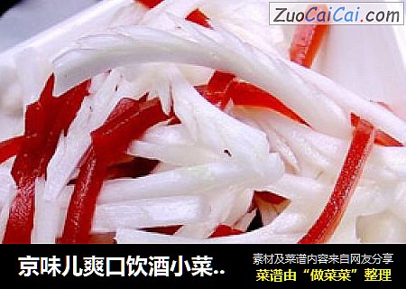 京味儿爽口饮酒小菜“金糕拌京白”