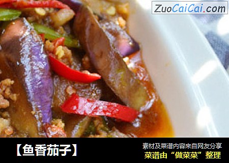 【鱼香茄子】