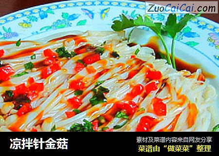 凉拌针金菇