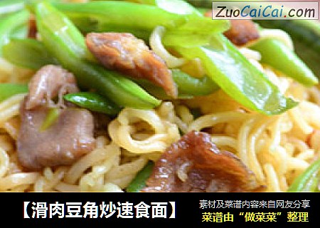 【滑肉豆角炒速食面】