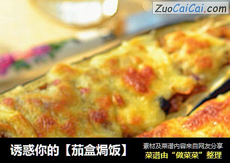 诱惑你的【茄盒焗饭】