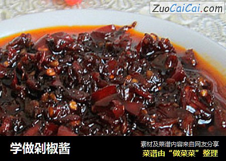 学做剁椒酱