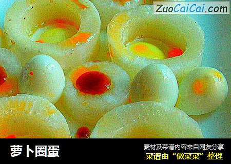 萝卜圈蛋