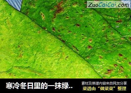寒冷冬日里的一抹绿－－－碧色煎饼