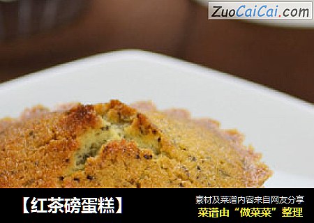 【红茶磅蛋糕】