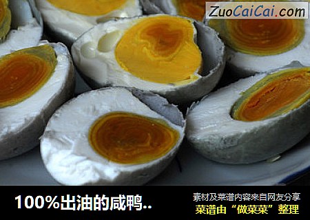 100%出油的咸鸭蛋哦