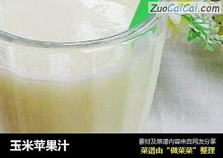 玉米苹果汁