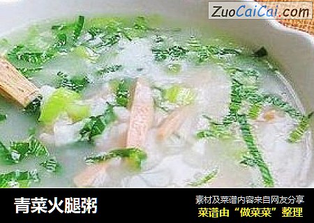 青菜火腿粥
