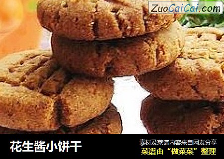花生酱小饼干