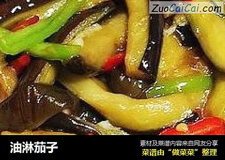 油淋茄子