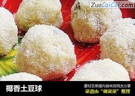 椰香土豆球