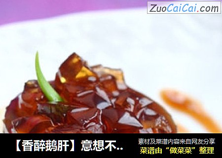 【香醉鹅肝】意想不到的味道