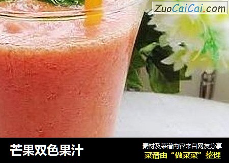 芒果双色果汁