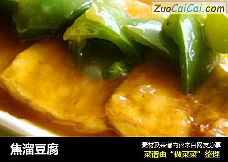 焦溜豆腐