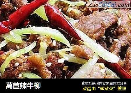莴苣辣牛柳