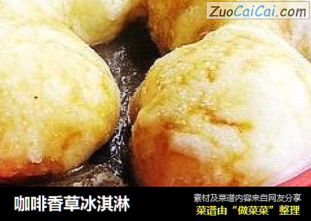 咖啡香草冰淇淋