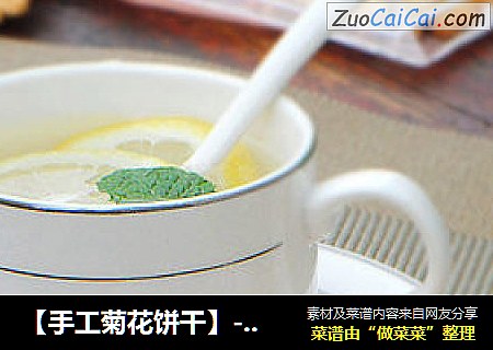 【手工菊花饼干】--- 徒手打造一款赛过模具的仿真饼干