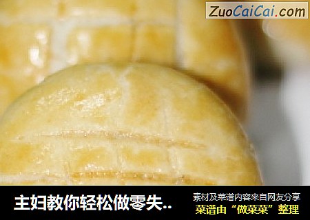 主妇教你轻松做零失败率的老婆饼