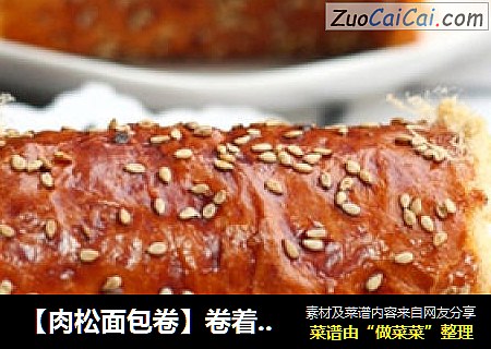 【肉松面包卷】卷着吃的美味面包