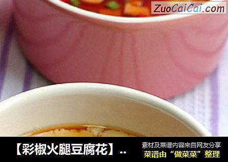 【彩椒火腿豆腐花】让美味多一点美色