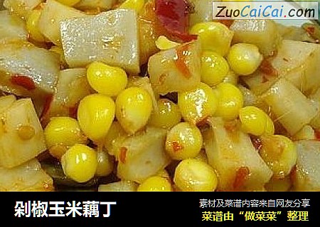 剁椒玉米藕丁