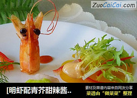 [明虾配青芥甜辣酱】在家做西餐