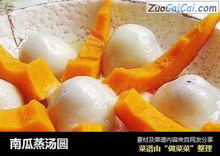 南瓜蒸汤圆