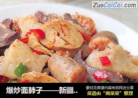 爆炒面肺子——新疆味道
