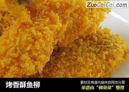 烤香酥鱼柳
