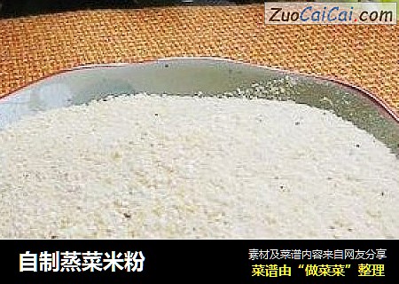 自制蒸菜米粉