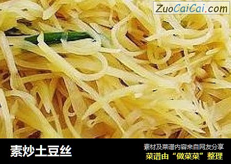 素炒土豆丝