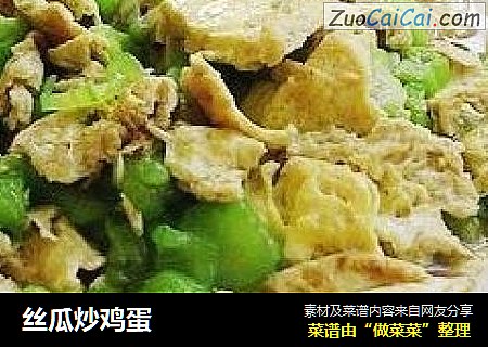 丝瓜炒鸡蛋