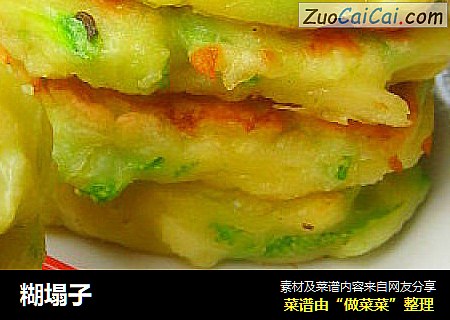 糊塌子