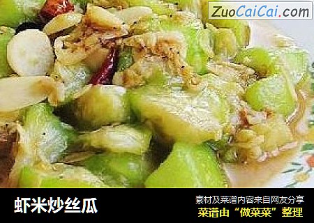 虾米炒丝瓜