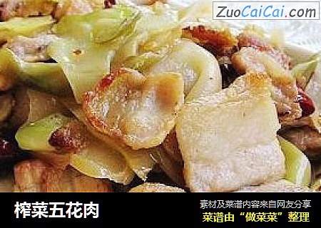 榨菜五花肉