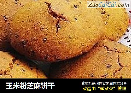 玉米粉芝麻饼干
