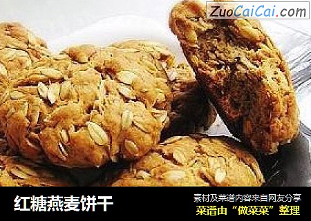 红糖燕麦饼干