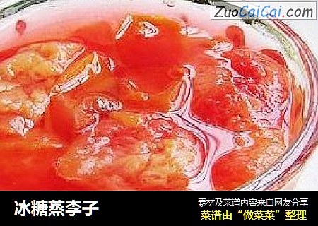 冰糖蒸李子