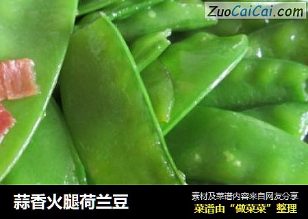 蒜香火腿荷兰豆