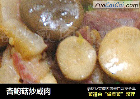 杏鲍菇炒咸肉