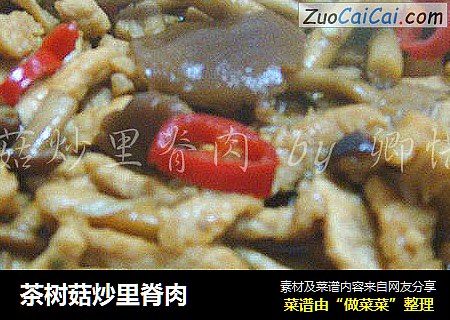 茶树菇炒里脊肉