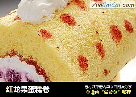 红龙果蛋糕卷